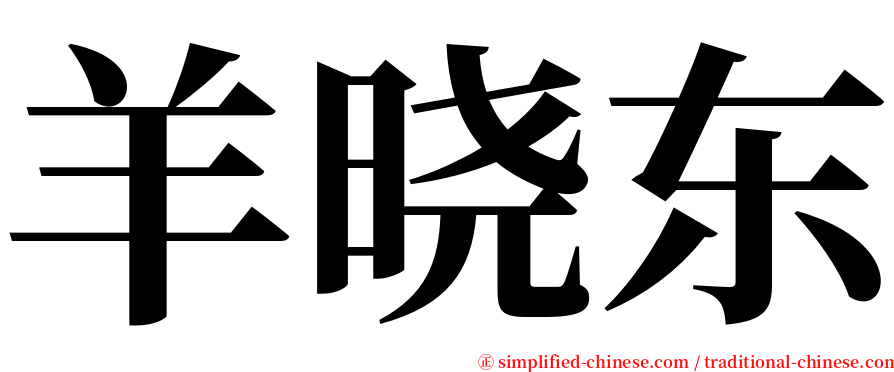 羊晓东 serif font