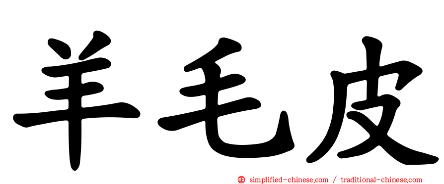 羊毛皮