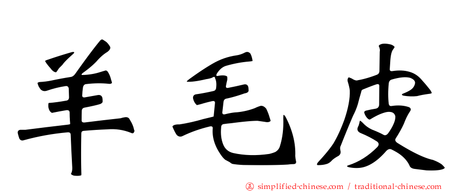羊毛皮