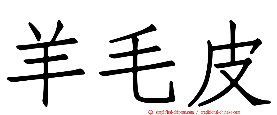 羊毛皮