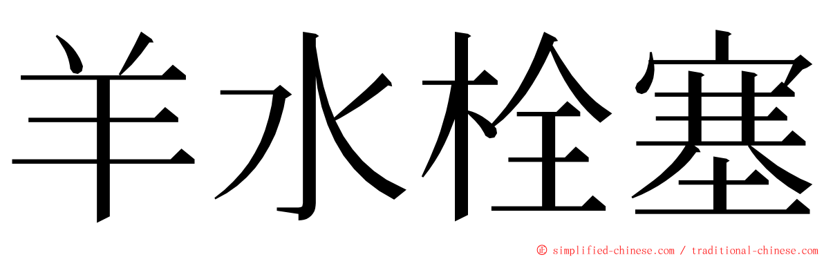 羊水栓塞 ming font