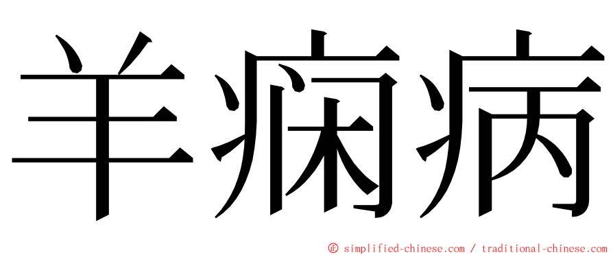 羊痫病 ming font