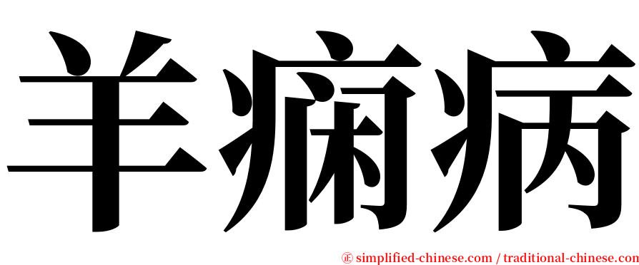 羊痫病 serif font