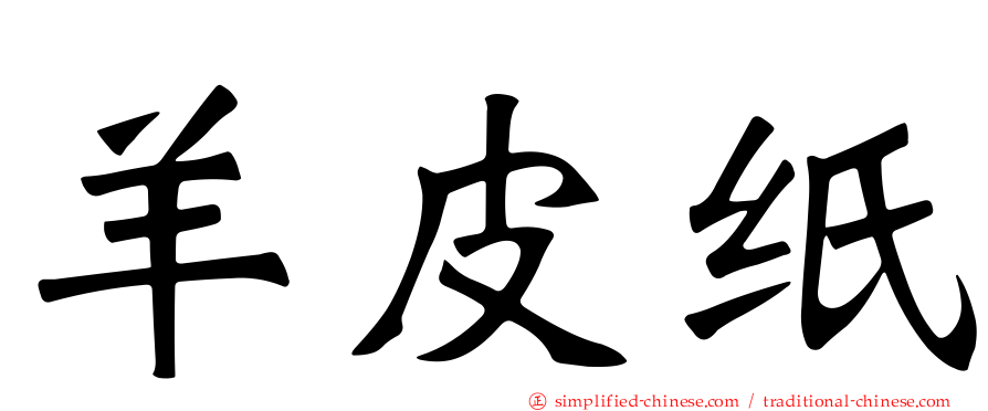 羊皮纸