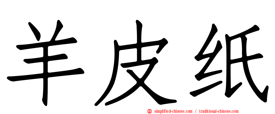 羊皮纸