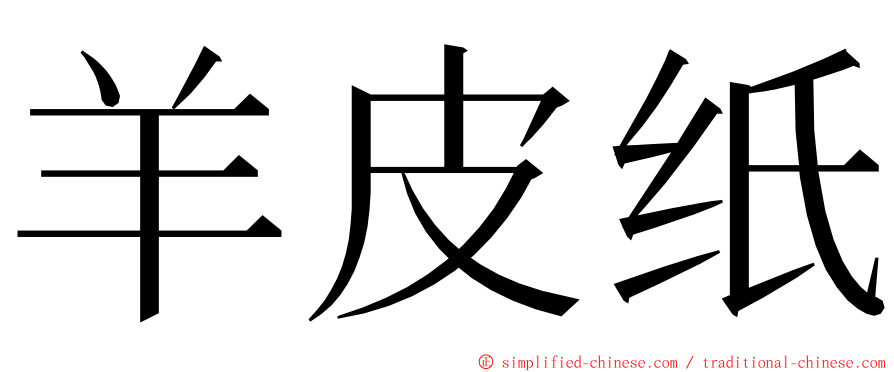 羊皮纸 ming font
