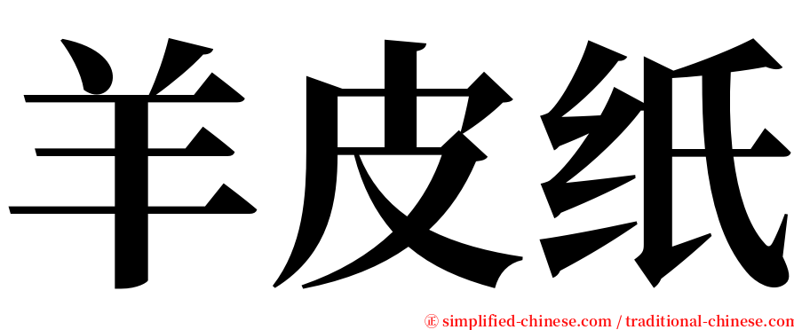 羊皮纸 serif font