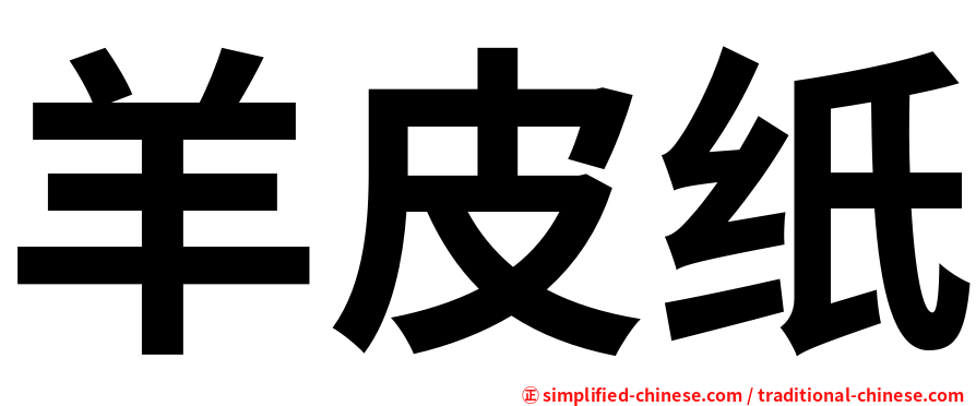 羊皮纸