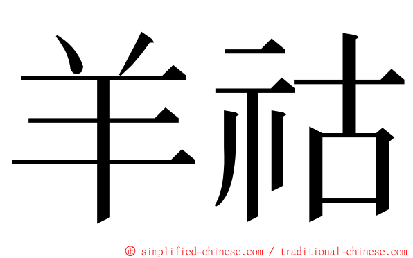 羊祜 ming font