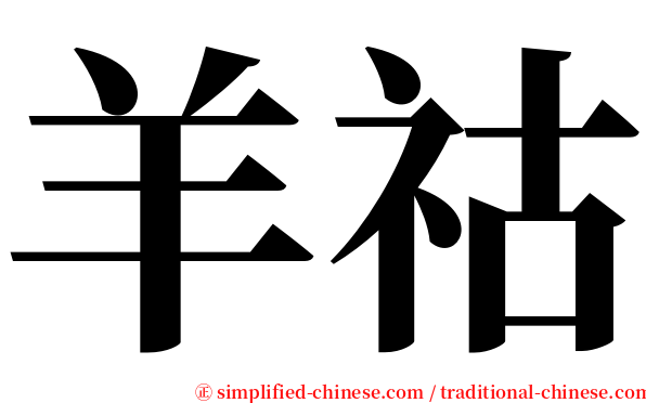 羊祜 serif font