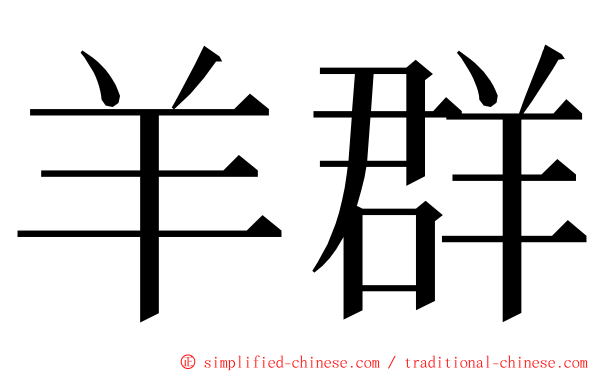 羊群 ming font