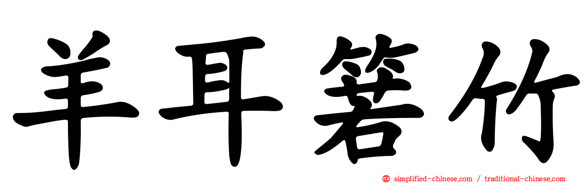 羊耳箬竹