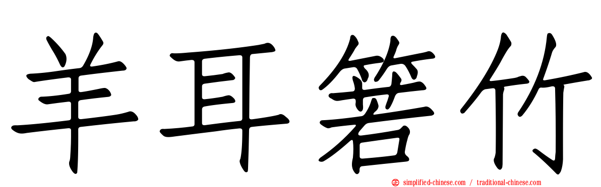 羊耳箬竹