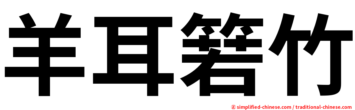 羊耳箬竹