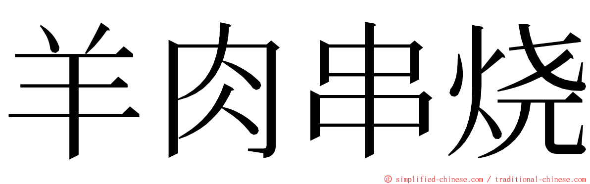 羊肉串烧 ming font