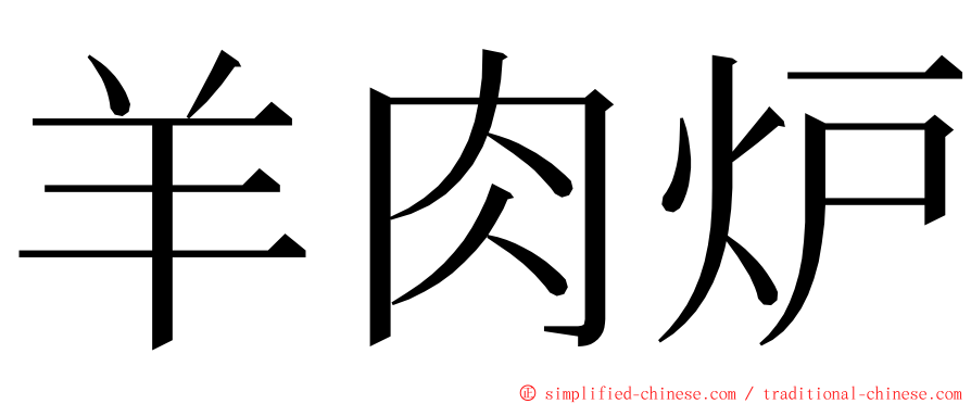 羊肉炉 ming font