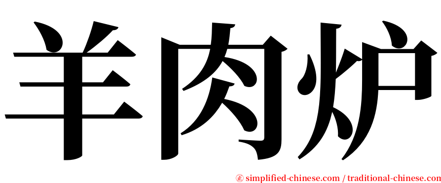 羊肉炉 serif font