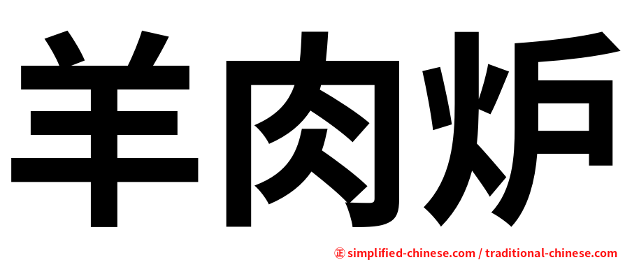羊肉炉