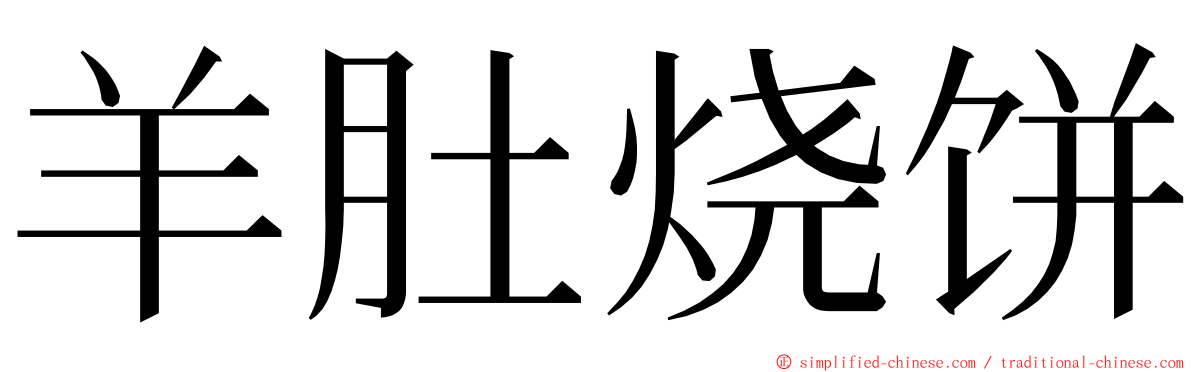 羊肚烧饼 ming font