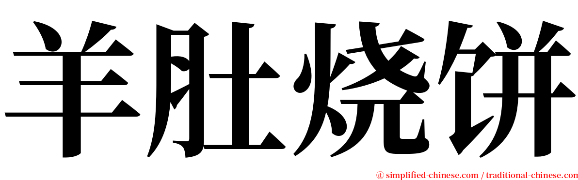 羊肚烧饼 serif font