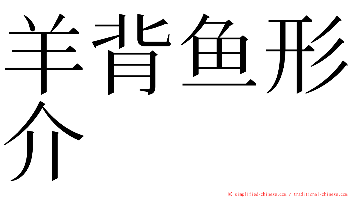 羊背鱼形介 ming font