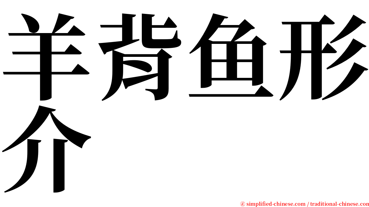 羊背鱼形介 serif font