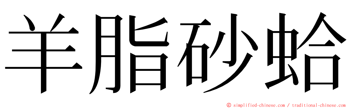 羊脂砂蛤 ming font