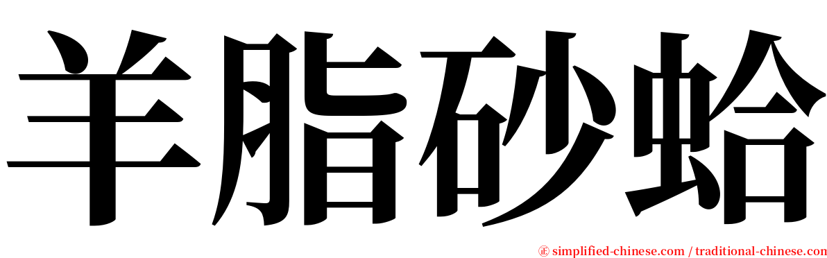 羊脂砂蛤 serif font