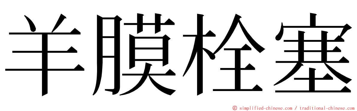 羊膜栓塞 ming font