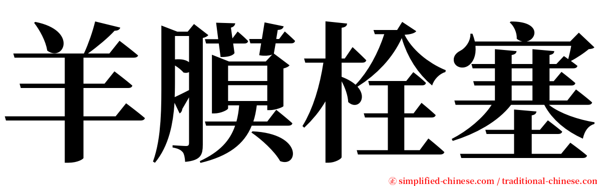 羊膜栓塞 serif font