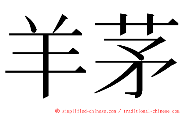 羊茅 ming font