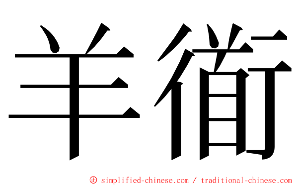 羊衜 ming font