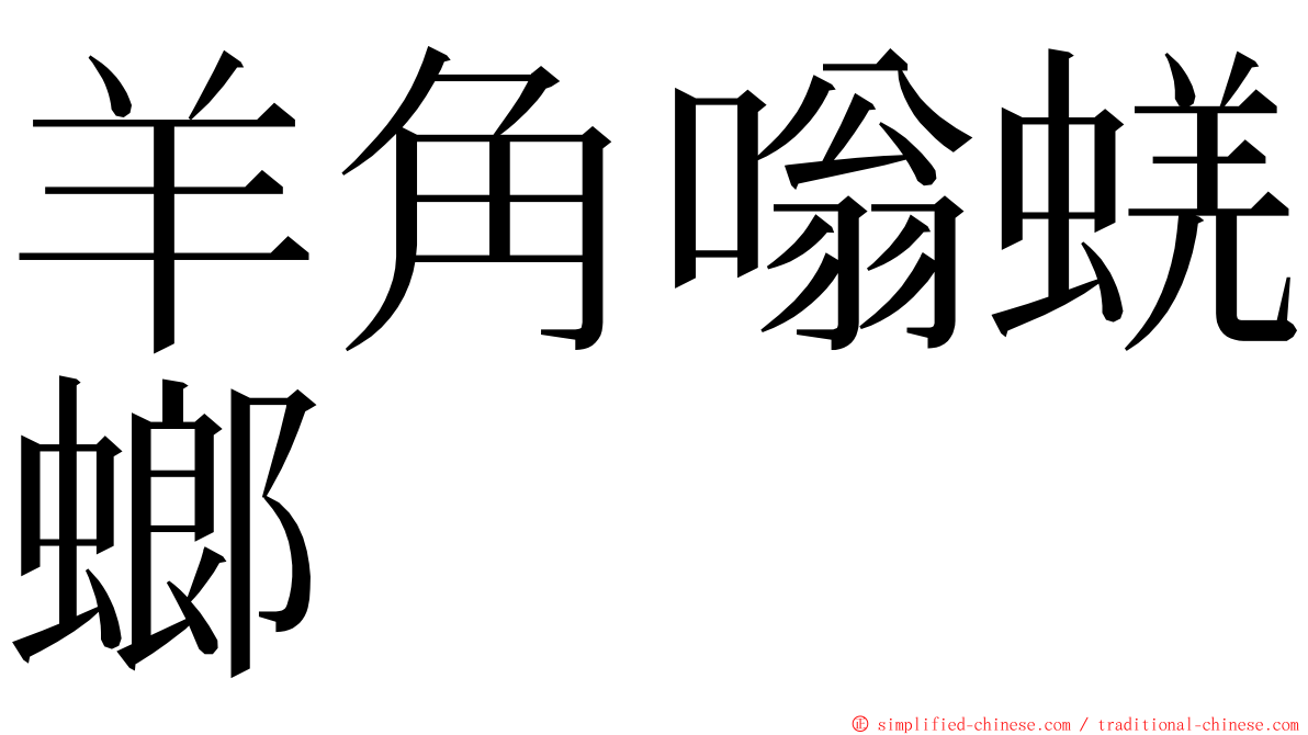羊角嗡蜣螂 ming font
