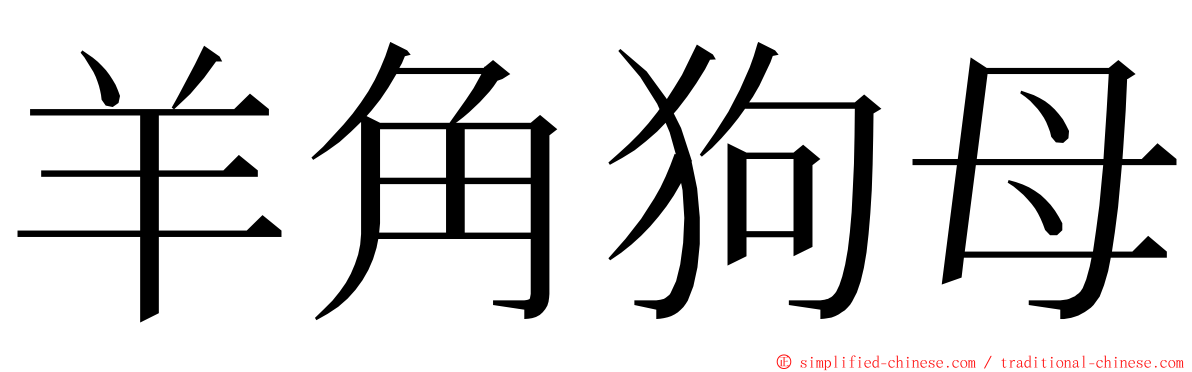 羊角狗母 ming font