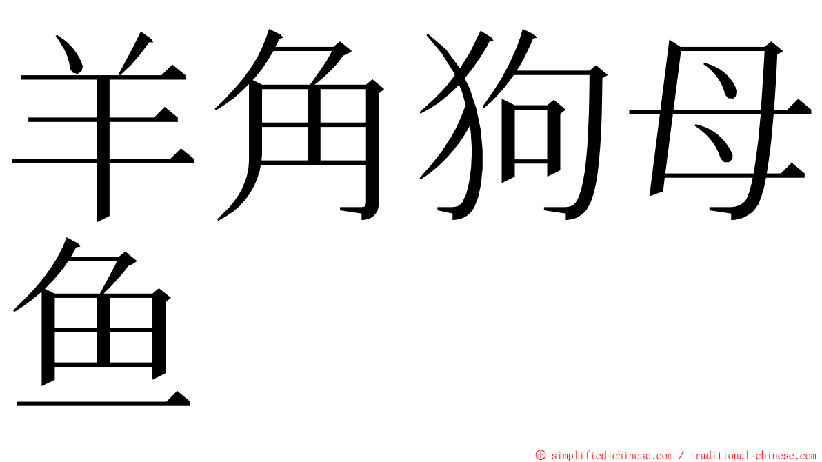 羊角狗母鱼 ming font