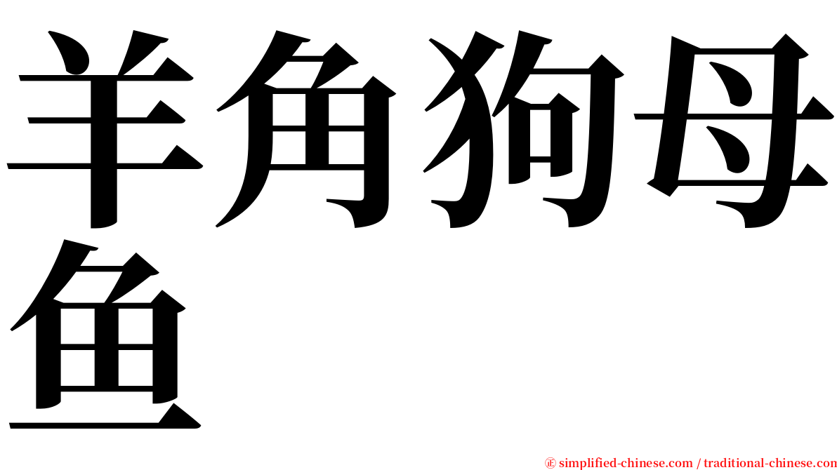 羊角狗母鱼 serif font