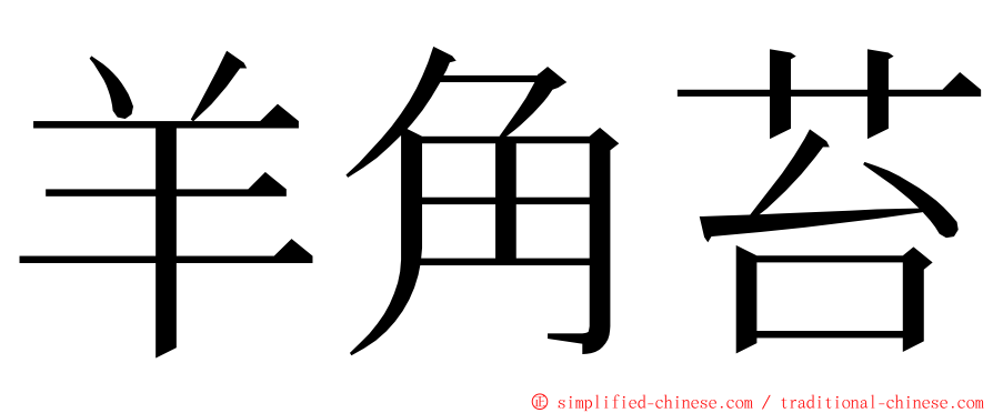 羊角苔 ming font