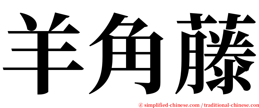 羊角藤 serif font