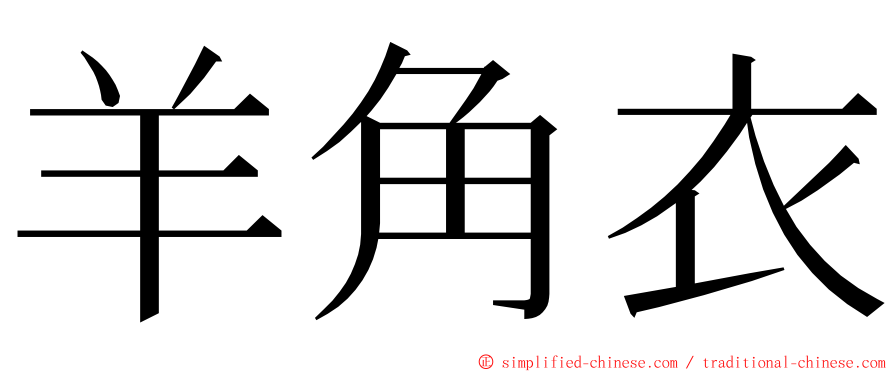 羊角衣 ming font