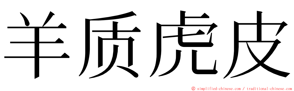 羊质虎皮 ming font