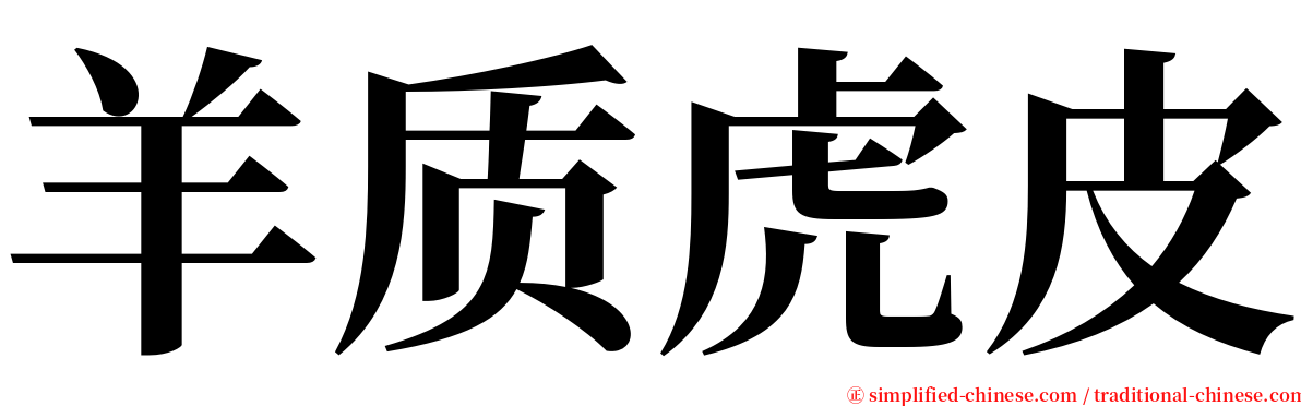 羊质虎皮 serif font