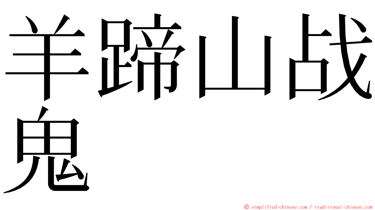 羊蹄山战鬼 ming font