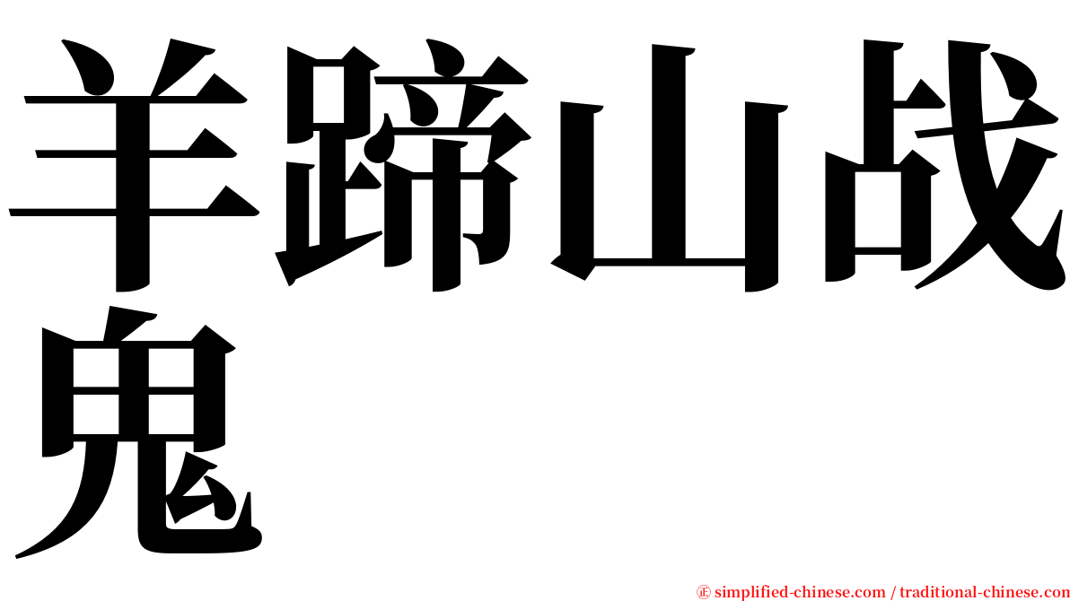 羊蹄山战鬼 serif font