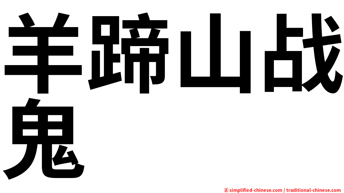 羊蹄山战鬼