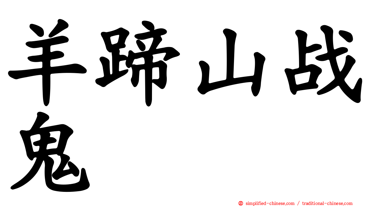 羊蹄山战鬼
