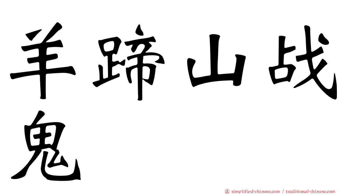 羊蹄山战鬼