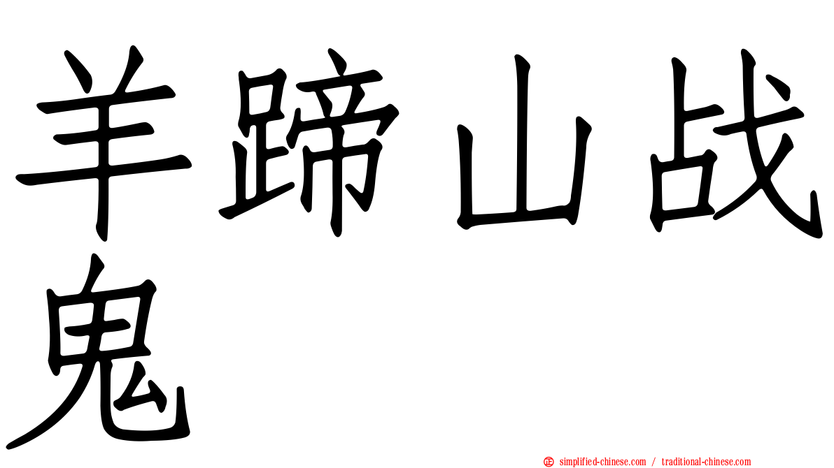 羊蹄山战鬼