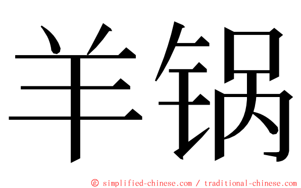 羊锅 ming font