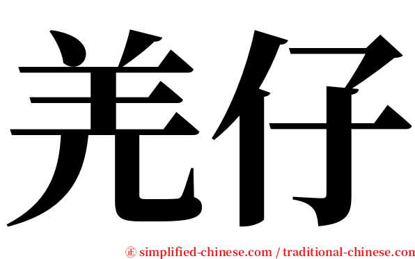 羌仔 serif font