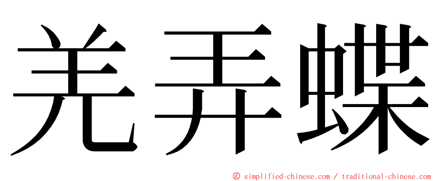 羌弄蝶 ming font